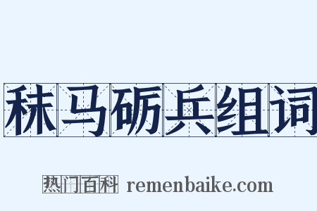 秣马砺兵组词是什么意思的图片